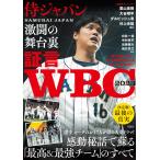 証言 WBC2023 侍ジャパン激闘の舞