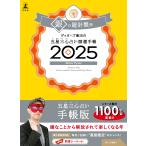 ゲッターズ飯田の五星三心占い開運手帳2025　銀の羅針盤座