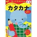 4~6 лет katakana ( Каждый день. дрель ( каждый день. дрель ребенок версия ))