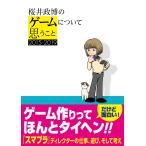 桜井政博のゲームについて思うこと 201