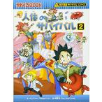  тело человека. Survival (2) ( наука манга Survival серии 7)