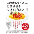 このオムライスに、付加価値をつけてくださ