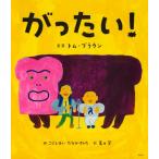 がったい (講談社の創作絵本)