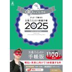 ゲッターズ飯田の五星三心占い開運手帳2025　銀のイルカ座