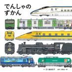 でんしゃのずかん (コドモエのえほん)