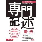 公務員試験 論文答案集 専門記述 憲法 第2版