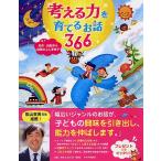 考える力を育てるお話 366 名作・伝記から自然のふしぎまで 【小学1年生 2年生からの本】