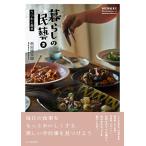 暮らしの民藝2 うつわと食卓