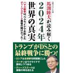 馬渕睦夫が読み解く　2024年世界の真実