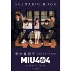 MIU404シナリオブック