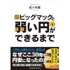 ビッグマックと弱い円ができるまで