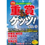 重賞ゲッツ【2023下半期】ＧI〜ＧII