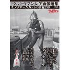 「ウルトラマン」レア画像選集