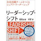 リーダーシップ・シフト　全員活躍チームを