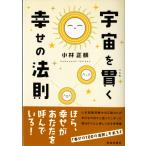 宇宙を貫く幸せの法則