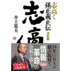 志高く 孫正義正伝 決定版