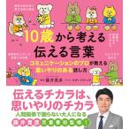10歳から考える 伝える言葉：コミュニケーションのプロが教える思いやりある話し方 (10歳に贈る「生きるチカラを育む」シリーズ)