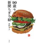 90歳セツの新聞ちぎり絵