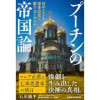 プーチンの帝国論 何がロシアを軍事侵攻に