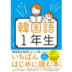ゼロからわかる 楽しく続けられる 韓国語1年生