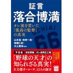 証言 落合博満 オレ流を貫いた「孤高の監督」の真実 (宝島SUGOI文庫)