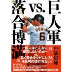 巨人軍vs.落合博満