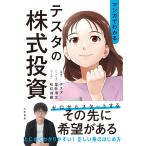 マンガでわかるテスタの株式投資