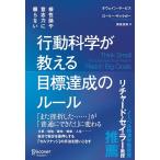 ショッピングf-05d 根性論や意志力に頼らない 行動科学が教える 目標達成のルール
