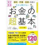 ショッピング投資 【改訂新版】節約・貯蓄・投資の前に 今さら聞けない　お金の超基本 (今さら聞けない超基本シリーズ)