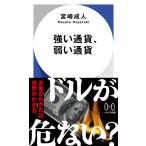 強い通貨、弱い通貨 (ハヤカワ新書)