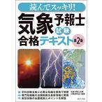読んでスッキリ 気象予報士試験 合格テキ