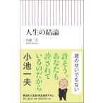 人生の結論 (朝日新書)