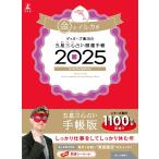 ゲッターズ飯田の五星三心占い開運手帳2025　金のイルカ座