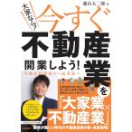(大家なら)今すぐ不動産業を開業しよう 不動産投資家から起業家へ