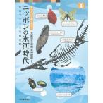 Nippon. лед река времена : окаменелость .... климат изменение ( шт. приятный музей )