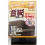 CAPTAIN88 キャプテン 簡単補修シリーズ 合皮の補修シート 巾11cm×20cm #1 黒 シールタイプ CP187