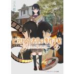 ビブリア古書堂の事件手帖IV ~扉子たちと継がれる道~ (メディアワークス文庫)