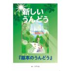 新しいうんどう　『基本のうんどう』