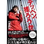 テッペン、獲ろうか。 中卒40歳・年