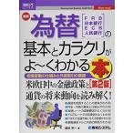 図解入門ビジネス 最新為替の基本とカラク