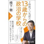 2時間で一気読み 13歳からの政治の学校