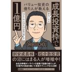 バリュー投資の億り人が教える 新NI