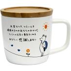 ショッピングアルター アルタ Artha マグカップ キモチマグ 蓋つき 感謝 280ml 食洗器対応 電子レンジ対応 磁器/天然木 取っ手が手になじみやすい 贈り物