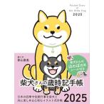 2025　柴犬さんの歳時記手帳