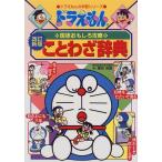  Doraemon. государственный язык интересный .. Doraemon. пословица словарь [ модифицировано . новый версия ] ( Doraemon. учеба серии )
