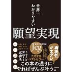 世界一わかりやすい願望実現