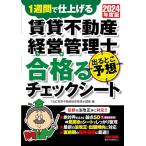 賃貸不動産経営管理士 出るとこ予想 合格(うか)るチェックシート 2024年度 [最新の法改正等に対応]