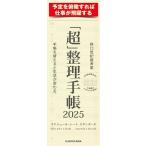 「超」整理手帳 スケジュール・シート ス