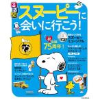 るるぶスヌーピーに会いに行こう (るるぶ