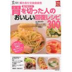 胃を切った人のおいしい回復レシピ３００ 